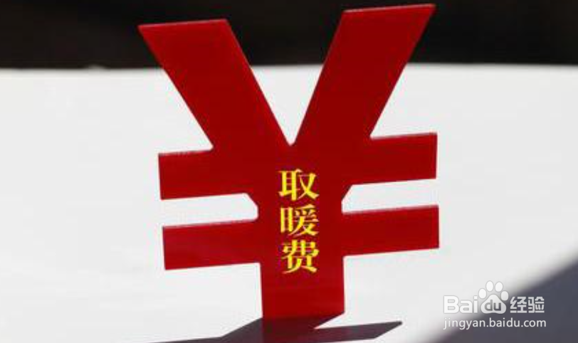 采暖费用如何才是最省？