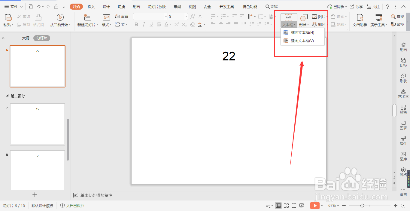 WPS演示文稿幻灯片中如何插入文本框？