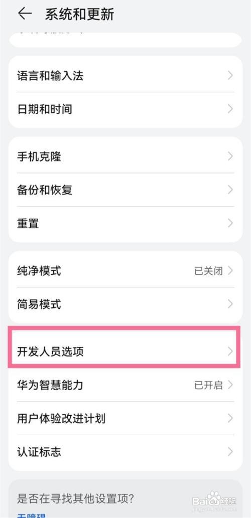 华为p50退出开发者选项