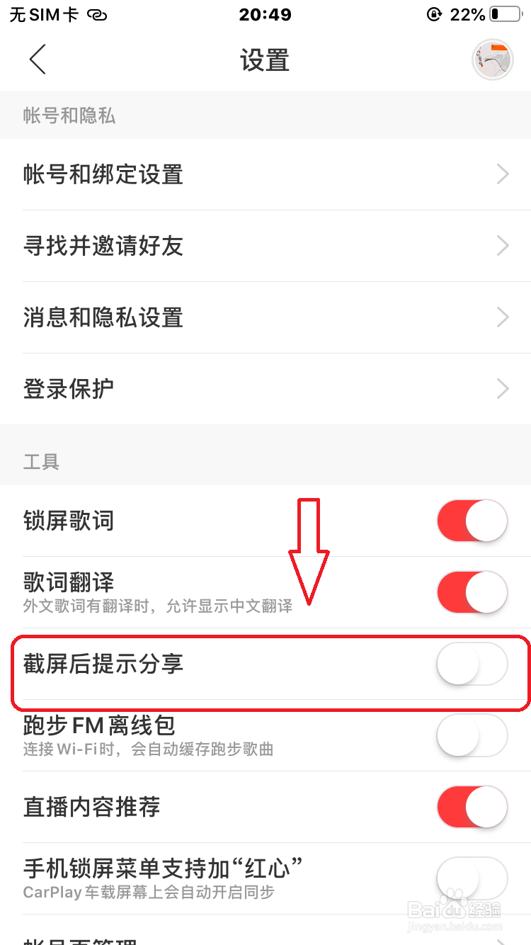 网易云音乐怎么关闭截屏后提示分享