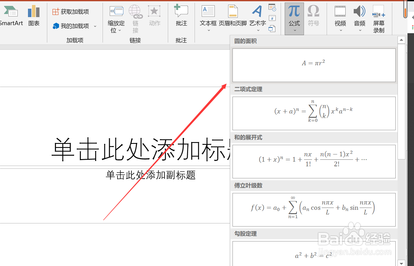 PPT怎么添加圆面积公式