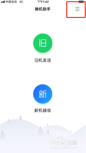 换机助手如何下载个人信息