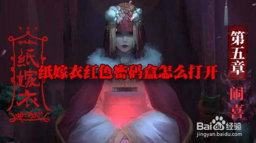 纸嫁衣红色密码盒怎么打开