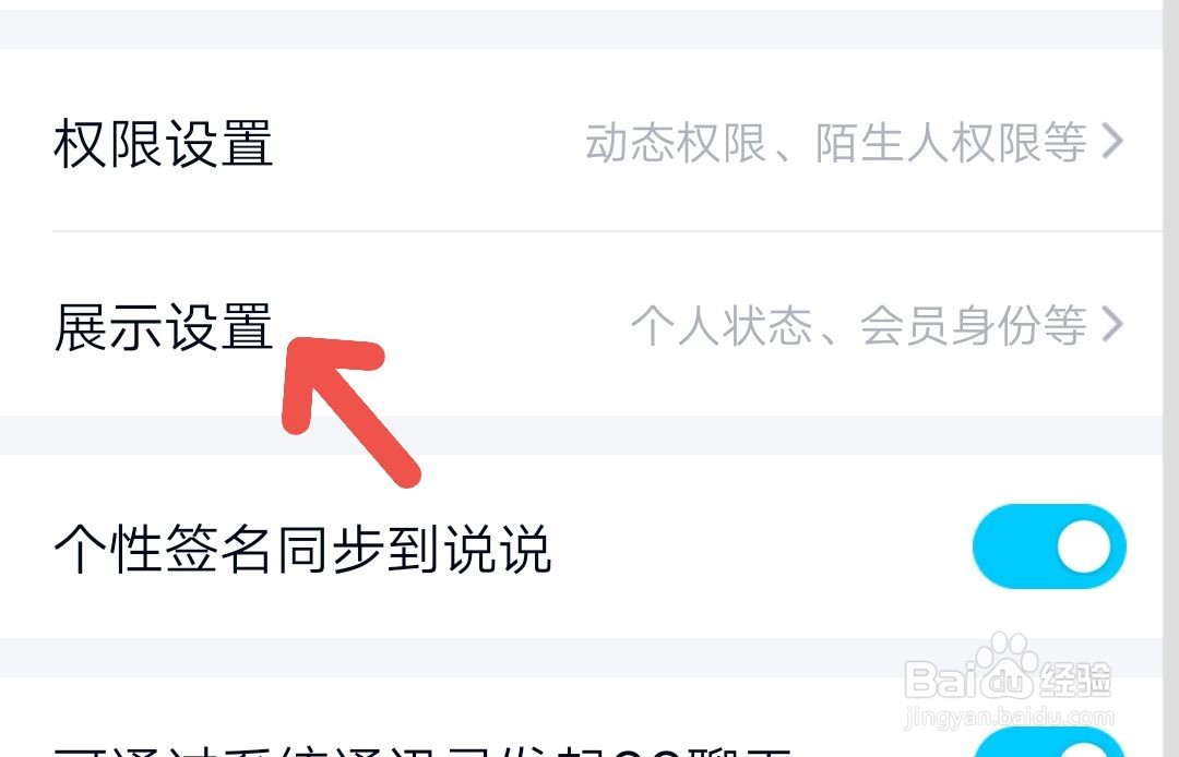 QQ怎么设置不展示王者段位
