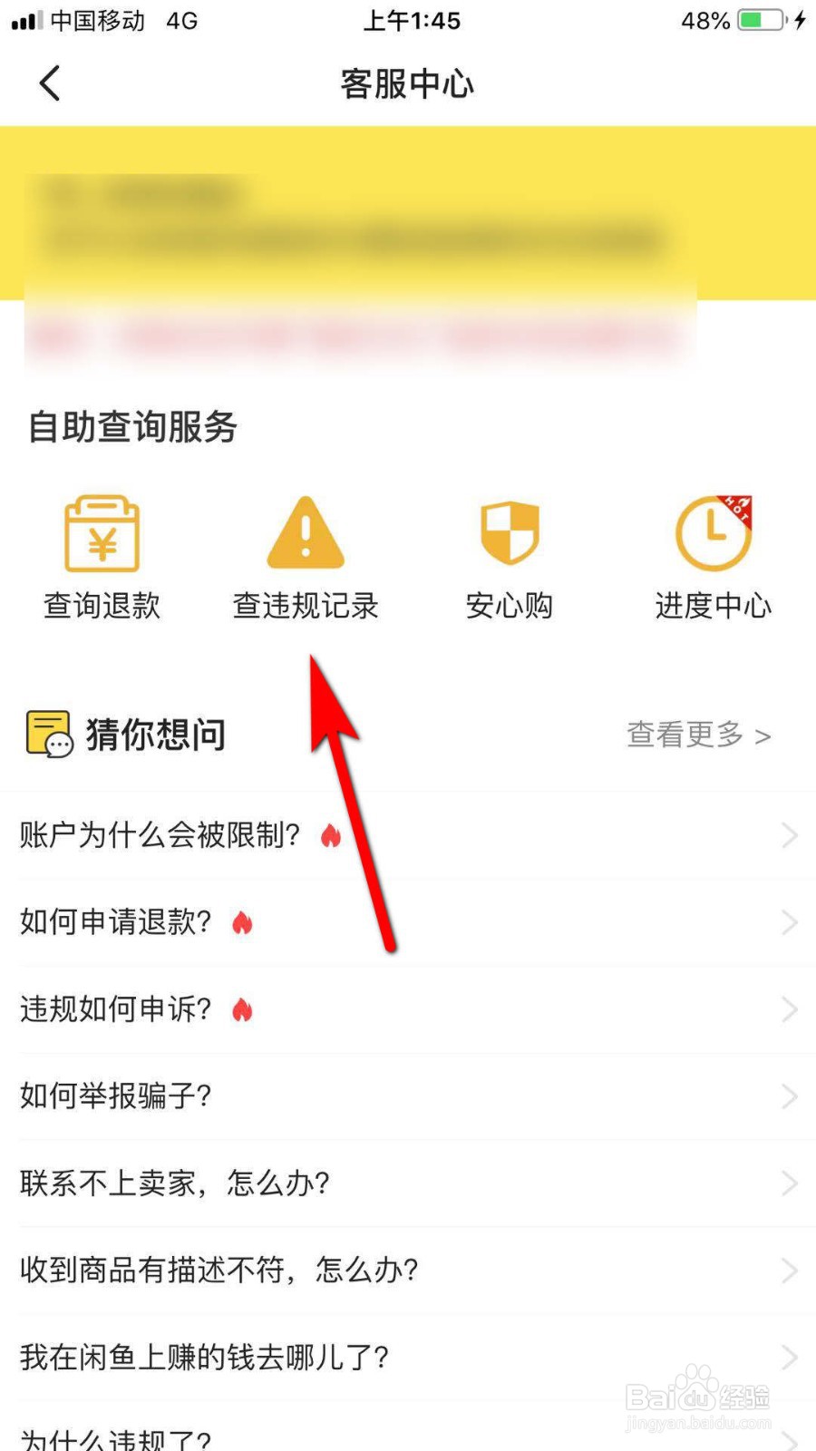 闲鱼怎么查违规记录