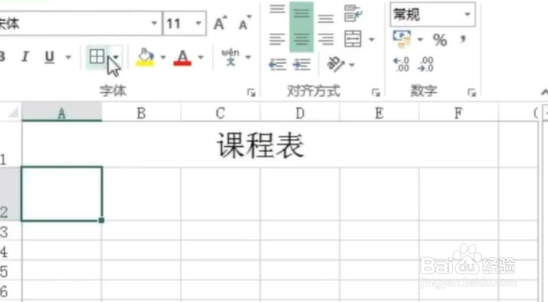 在EXCEL中如何制作课程表