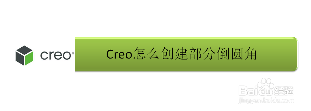 Creo怎么创建部分倒圆角