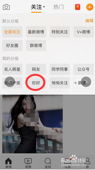 微博上如何新建和更改已关注的人分组名称