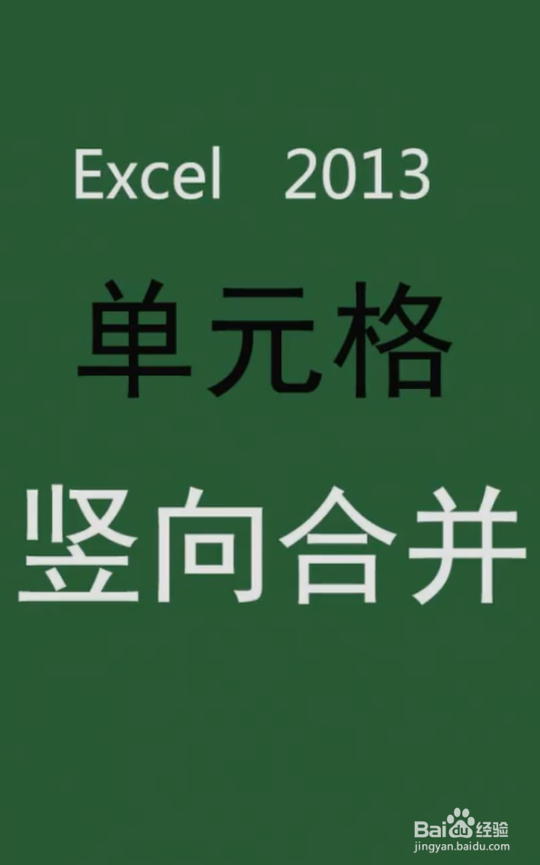 如何在Excel将单元格竖向合并？