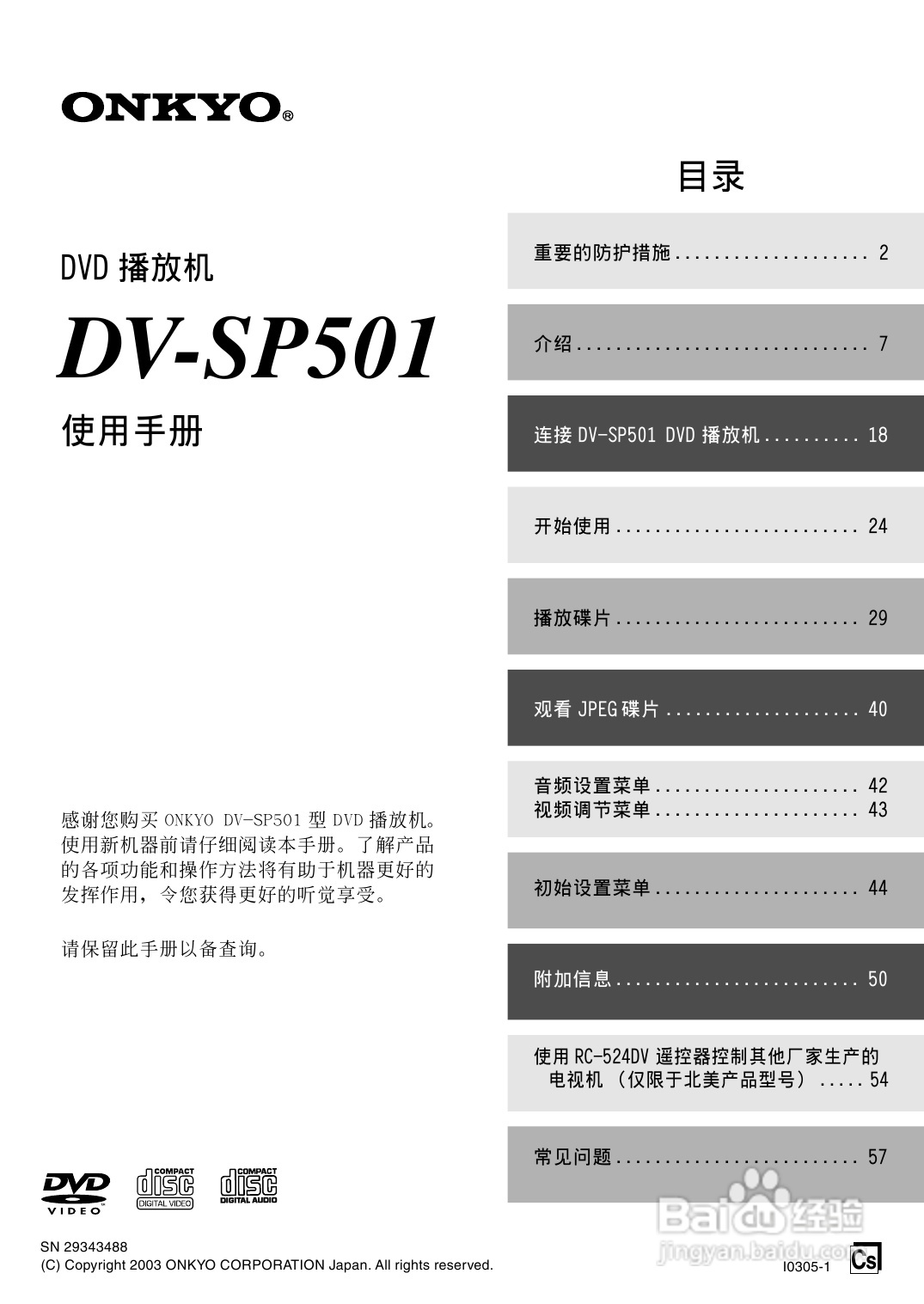 安桥DVD播放机DV-SP501型使用说明书:[1]