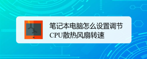 笔记本电脑怎么设置调节CPU散热风扇转速