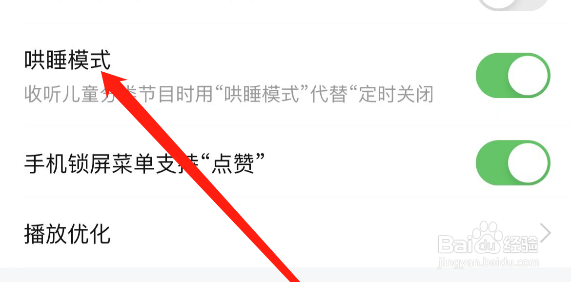 如何开启喜马拉雅APP的哄睡模式