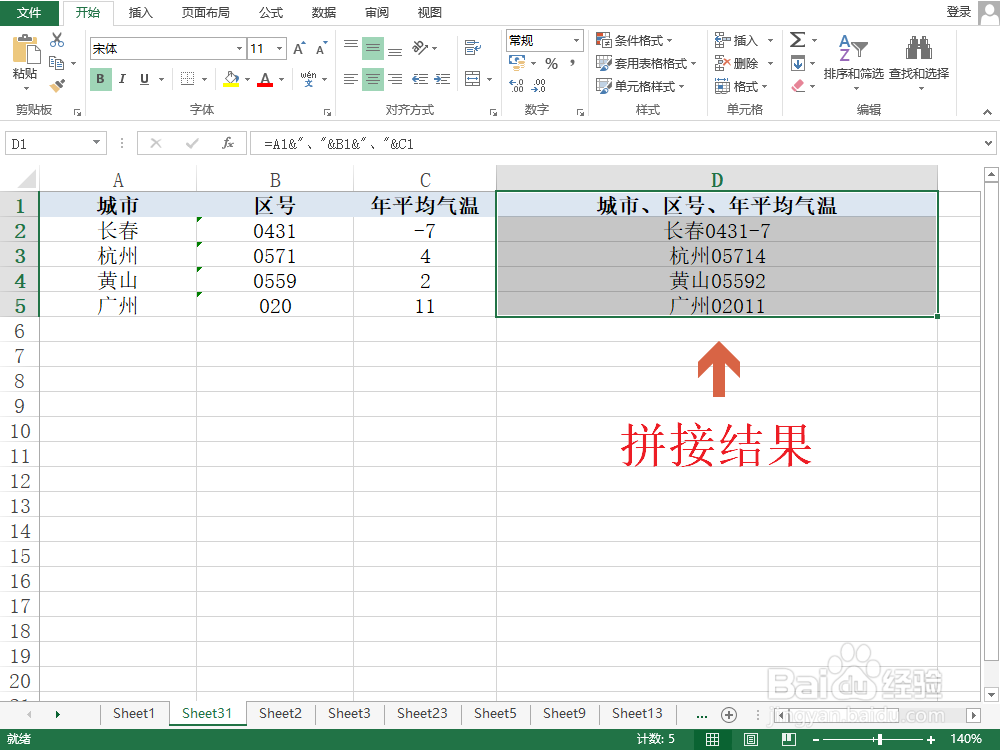 <b>Excel如何拼接城市、区号、年平均气温</b>