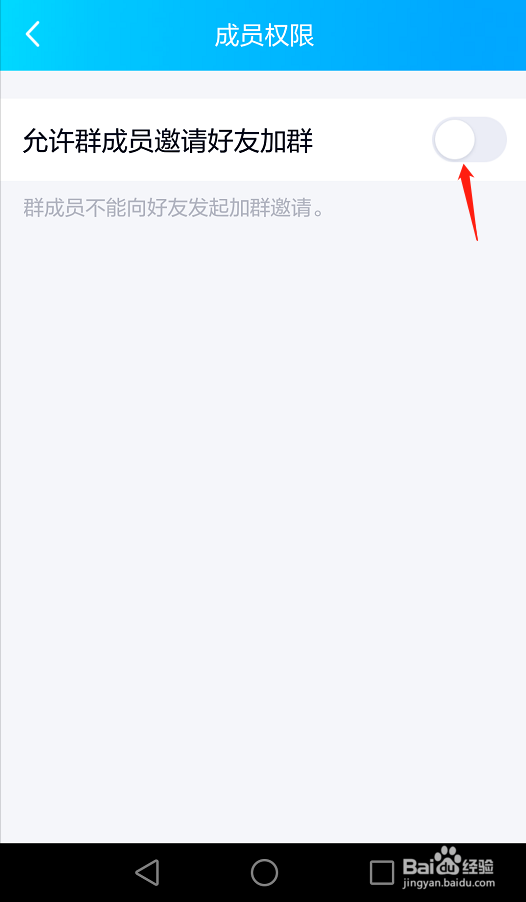 手机QQ如何禁止群成员邀请好友加群