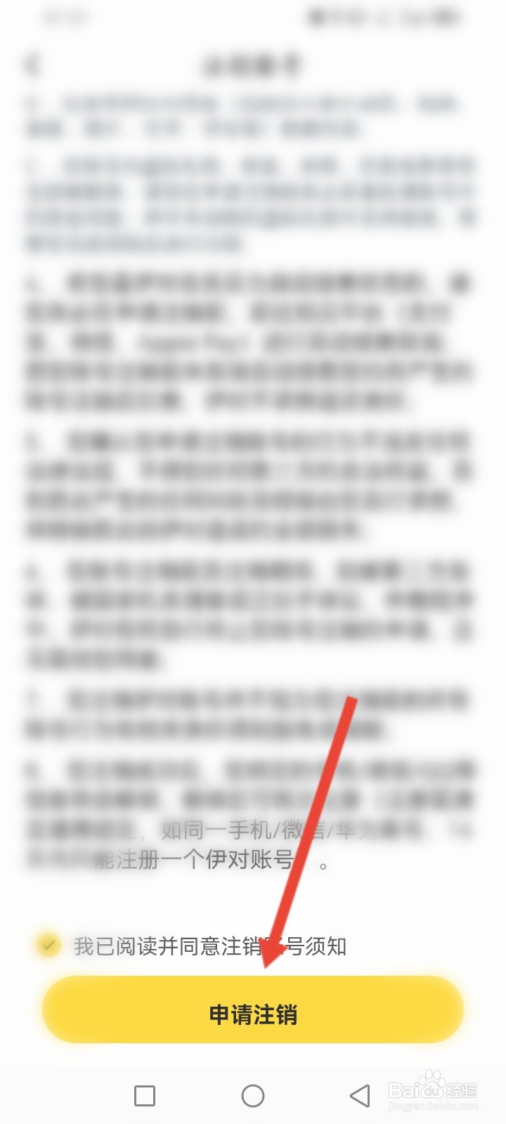 伊对APP如何申请注销账号
