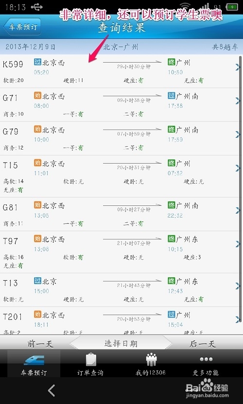 12306手机客户端怎么预订火车票 使用全攻略