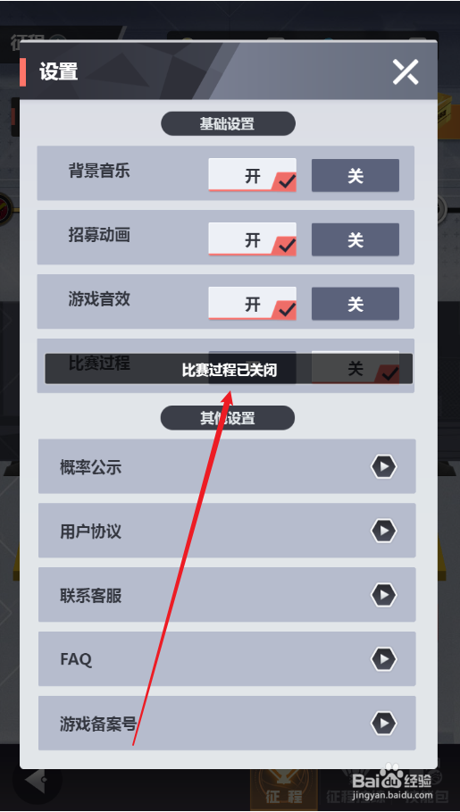 美职篮英雄如何设置关闭比赛过程
