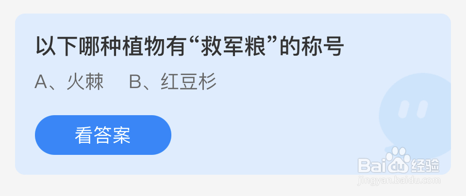 蚂蚁庄园2024年5月19日哪种植物有救军粮的称号