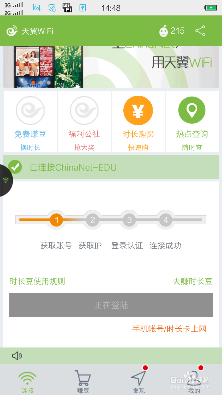 天翼WiFi客户端使用说明