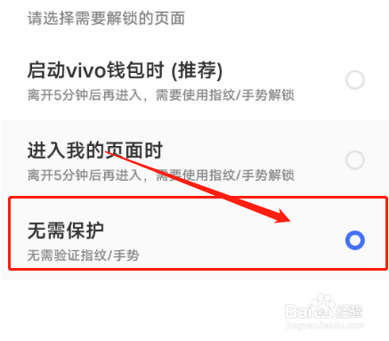 vivo钱包如何关闭解锁保护功能