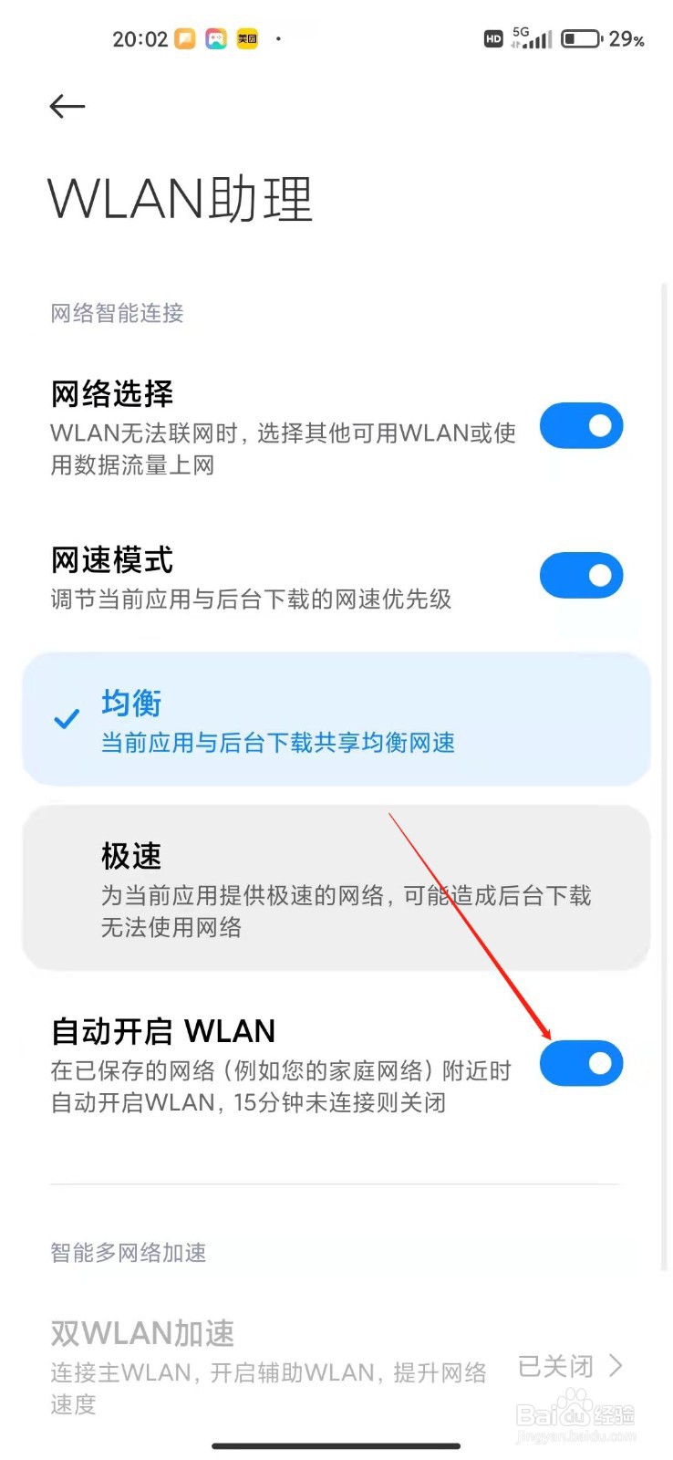 小米手机怎么自动开启WLAN？