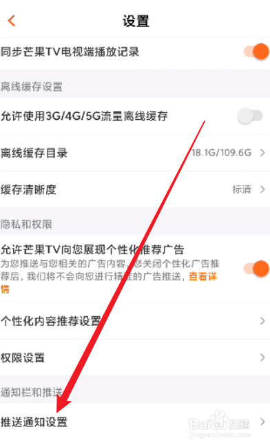 芒果TV怎么关闭预约提醒
