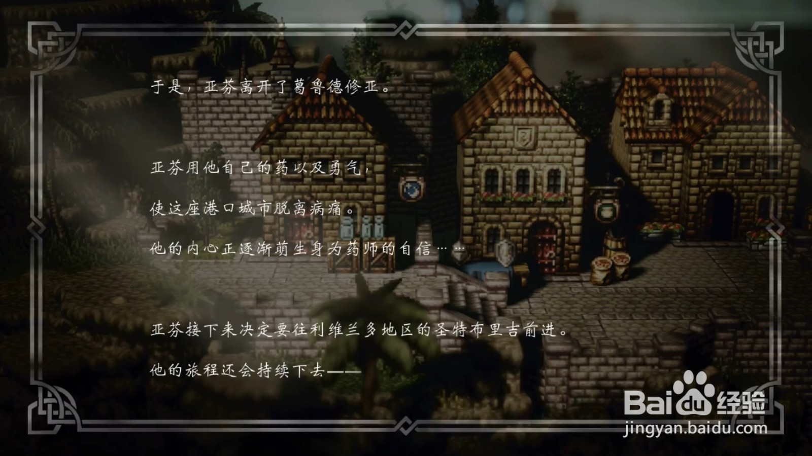 歧路旅人 药师亚芬 第二章攻略