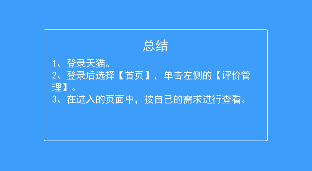 天猫怎么查看评价