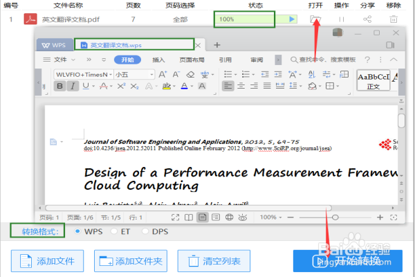电脑上的PDF文件转成WPS格式如何操作