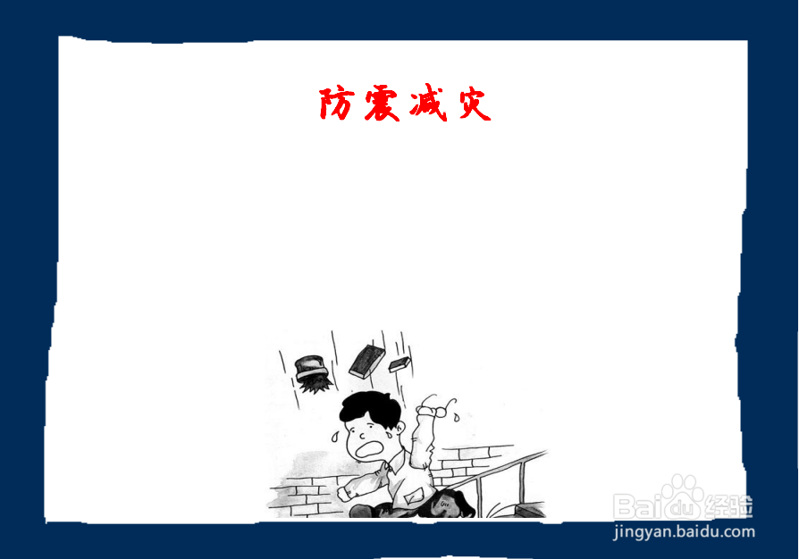 怎么画关于地震的手抄报