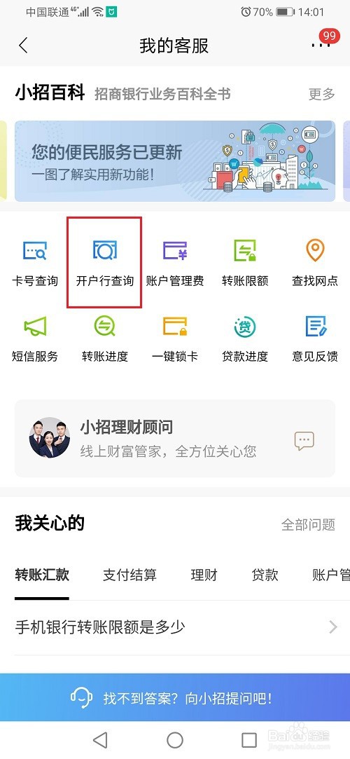 招商银行怎么查询自己的开户行