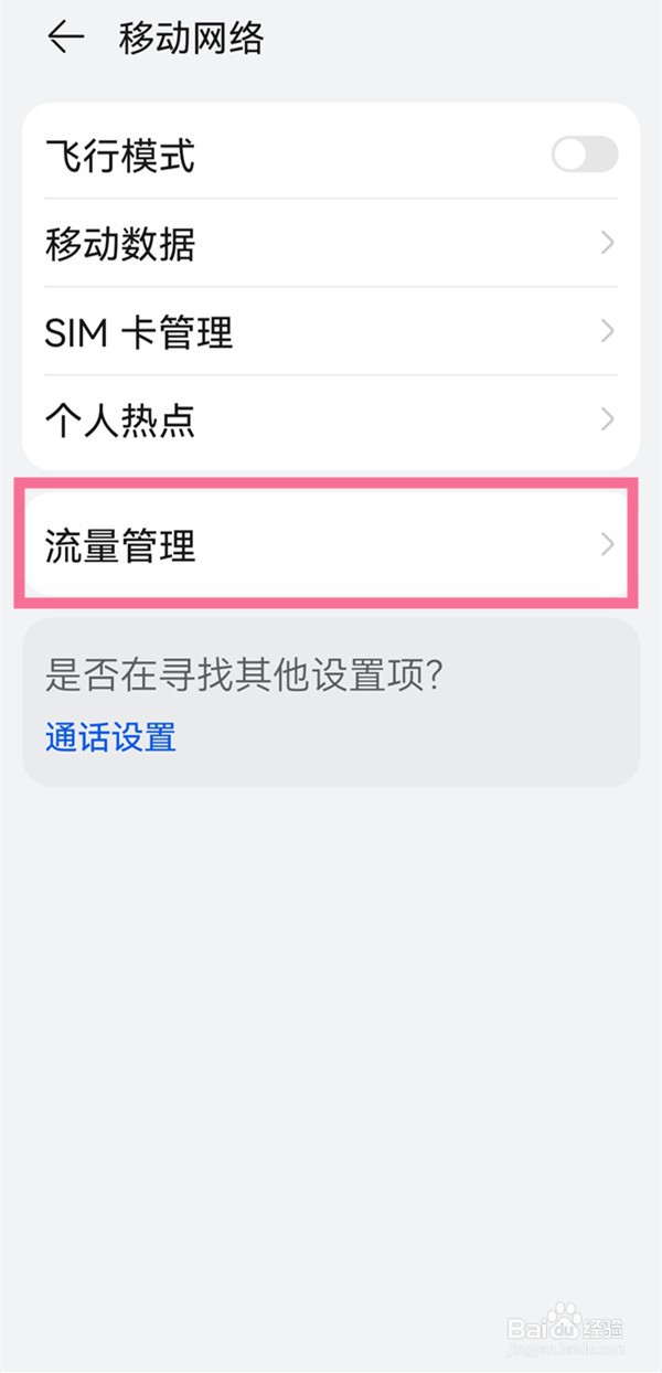 华为已用流量在哪里设置显示