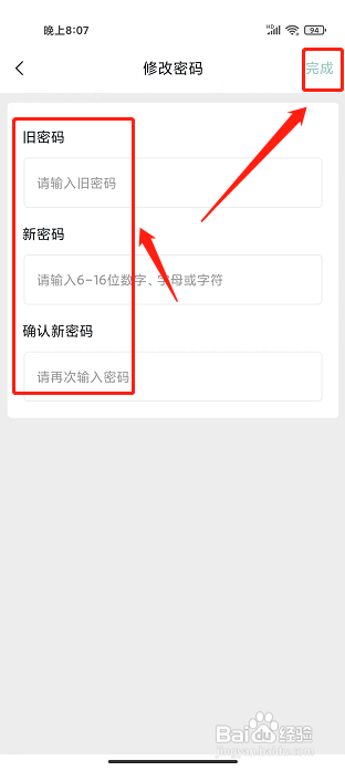 微羽智联APP怎么修改密码？