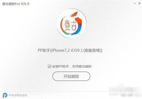盘古iOS 9.1越狱工具怎么用