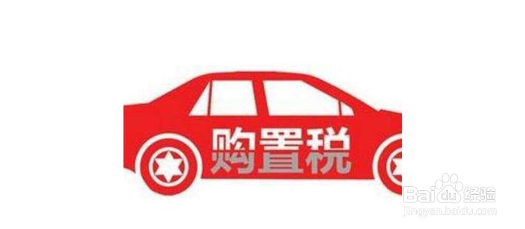 1.5t购置税怎么算2020