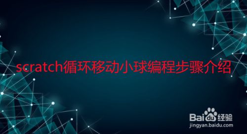 scratch循环移动小球编程步骤介绍