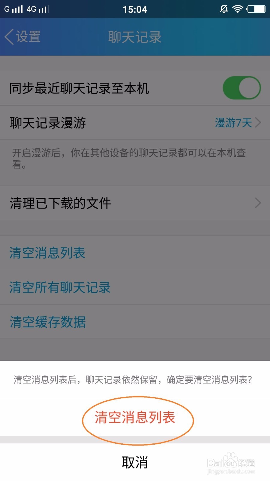 手机版Q，怎么清除聊天记录