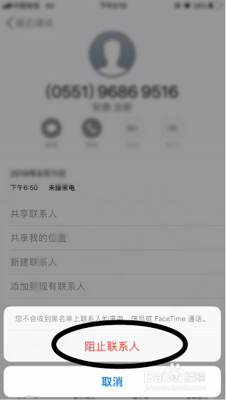 苹果手机如何屏蔽骚扰电话
