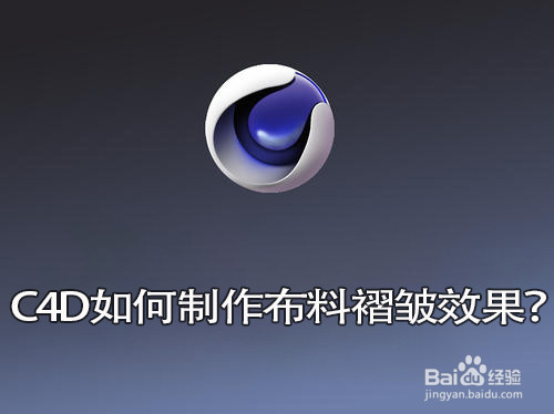 C4D中如何制作布料褶皱效果