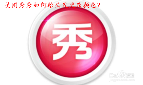 <b>美图秀秀如何给头发更改颜色</b>