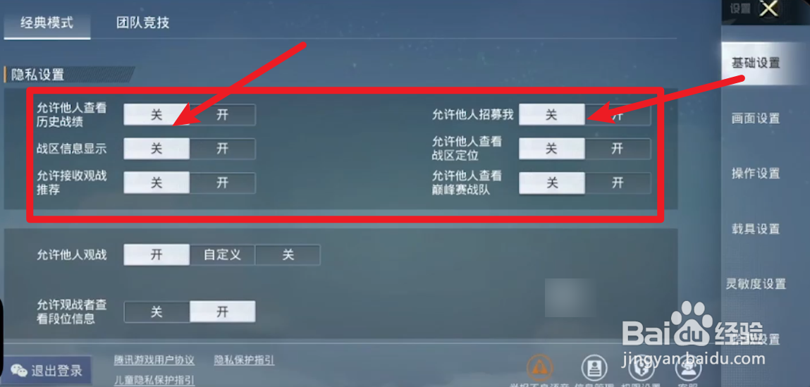 和平精英怎么关闭隐私设置