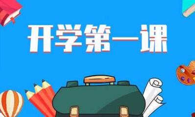 2020年开学第一课观后感怎么写