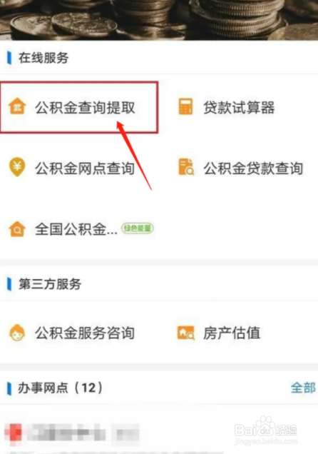 公积金缴费记录查询