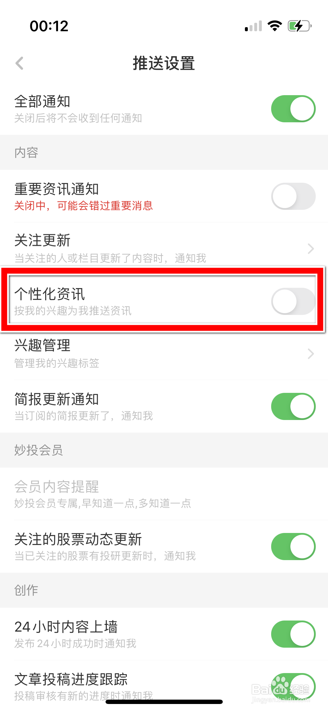 虎嗅如何允许推送个性化资讯