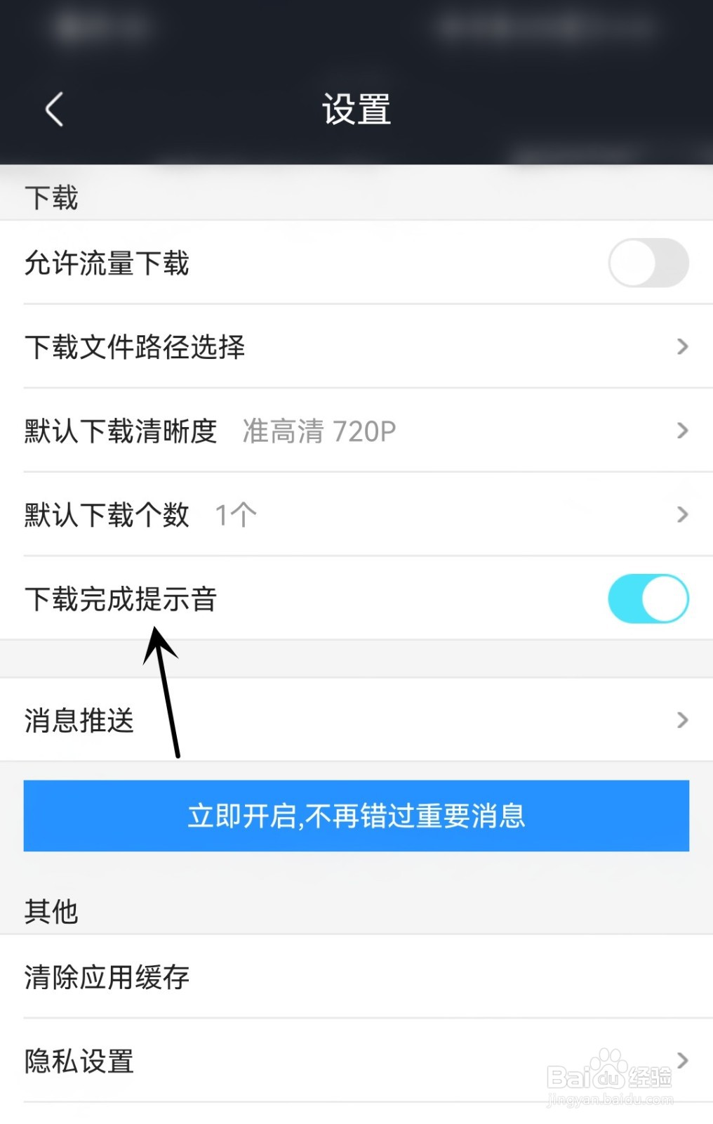 优酷视频怎么打开下载完成提示音