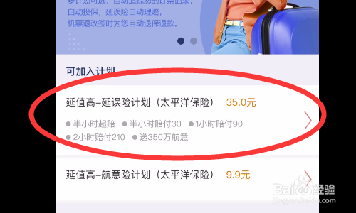 如何补买飞机票延误险