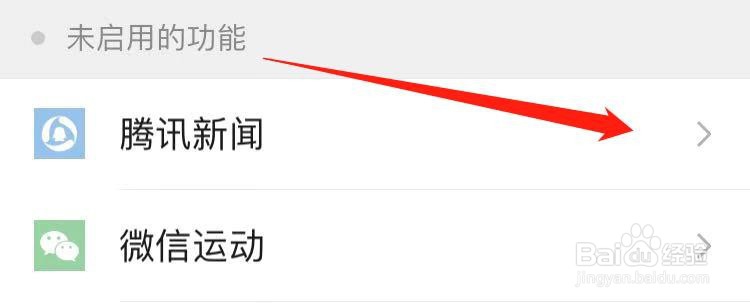 微信怎么开启或关闭腾讯新闻