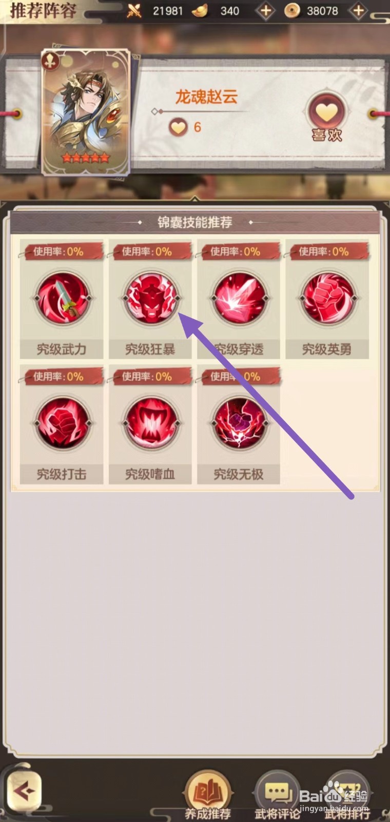 幻想名将录如何查看龙魂赵云的究级狂暴?