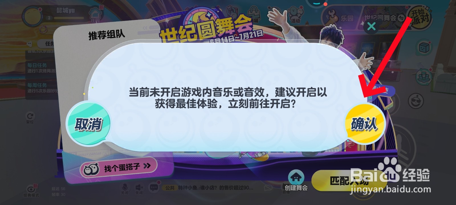 进入世纪圆舞会如何打开音乐
