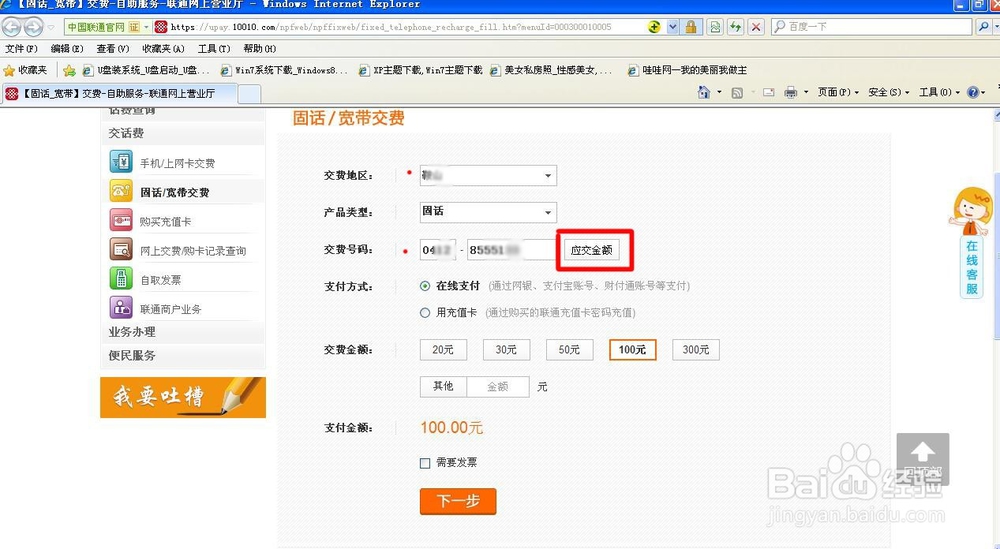 联通手机、固话如何网上查询欠费金额、如何交费